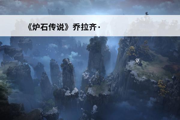 《炉石传说》乔拉齐·拉文霍德怎么样卡牌背景一览(炉石拉文霍德)