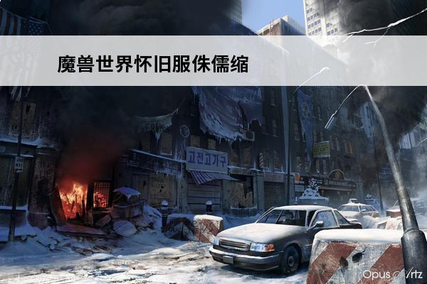 魔兽世界怀旧服侏儒缩小射线怎么获取_怀旧服侏侏儒缩小射线获取方法(魔兽世界怀旧服侏儒死亡射线图纸)