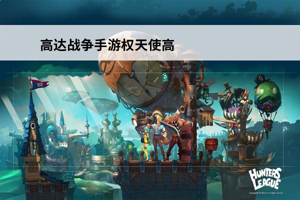 高达战争手游权天使高达解析(高达战争手游下载)