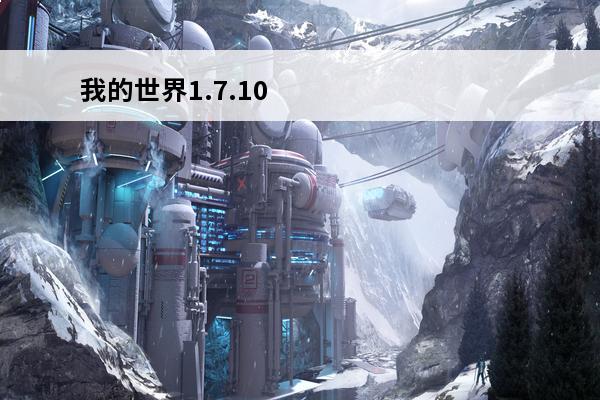 我的世界1.7.10光影材质包 我的世界材质包和光影有什么区别 材质包光影区别介绍