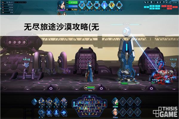 无尽旅途沙漠攻略(无尽旅途游戏攻略)