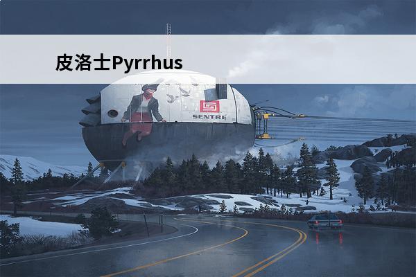 皮洛士Pyrrhus简介(皮洛士之死)
