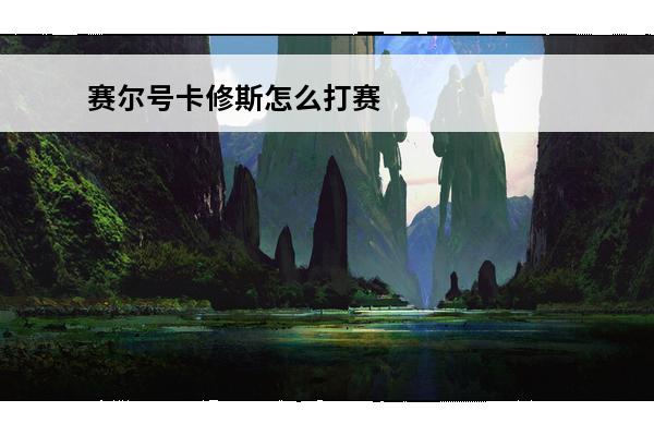 赛尔号卡修斯怎么打赛尔号卡修斯在哪(赛尔号卡修斯极品性格和特性)