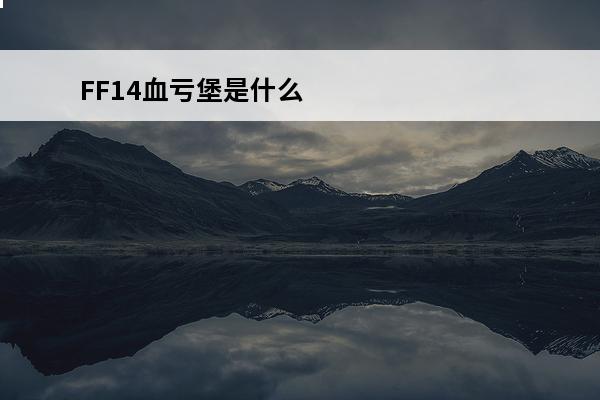FF14血亏堡是什么意思(dnf血亏)