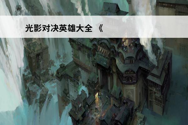 光影对决英雄大全 《光影对决》精灵图鉴大全介绍_《光影对决》精灵图鉴大全是什么