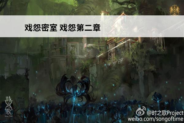 戏怨密室 戏怨第二章攻略-戏怨第二章如何通过