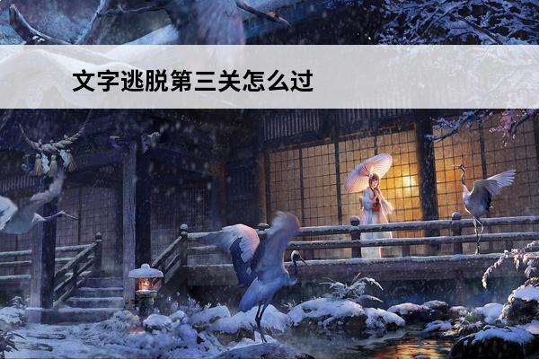 文字逃脱第三关怎么过 文字逃脱第三关通关攻略(文字逃脱)