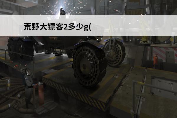 荒野大镖客2多少g(荒野大镖客2用多少内存)