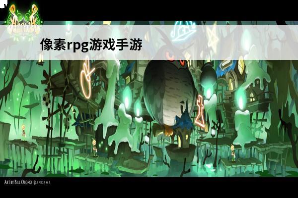 像素rpg游戏手游 像素rpg手游