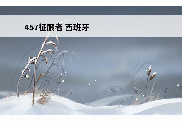 457征服者 西班牙征服者帝国时代2中的征服者
