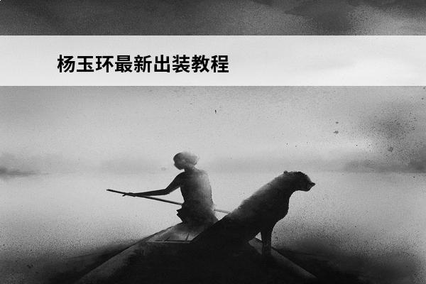 杨玉环最新出装教程 lolez最新出装方案介绍_lolez最新出装方案是什么
