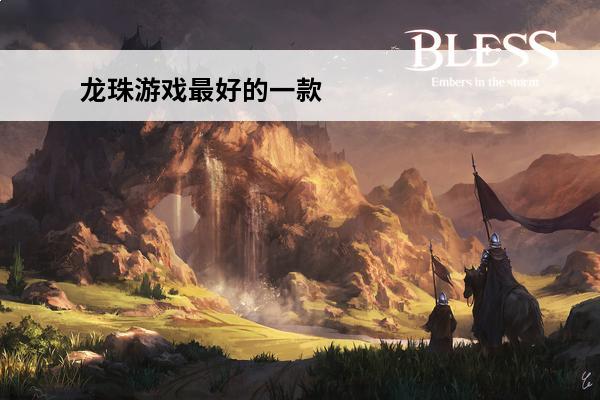 龙珠游戏最好的一款 求推荐一款建造经营类的游戏，最好是单机的