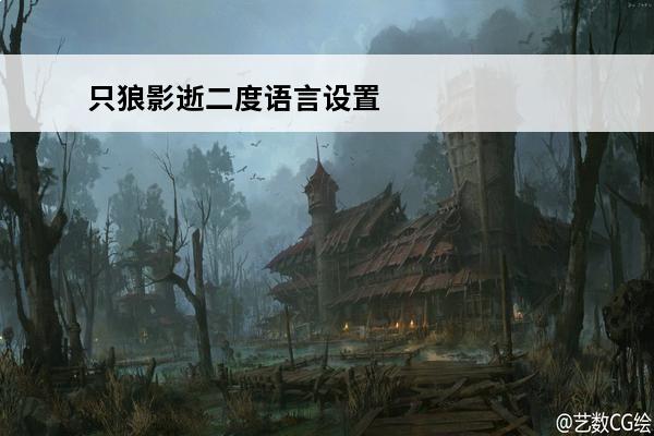 只狼影逝二度语言设置 只狼影逝二度攻略 只狼影逝二度玩法汇总