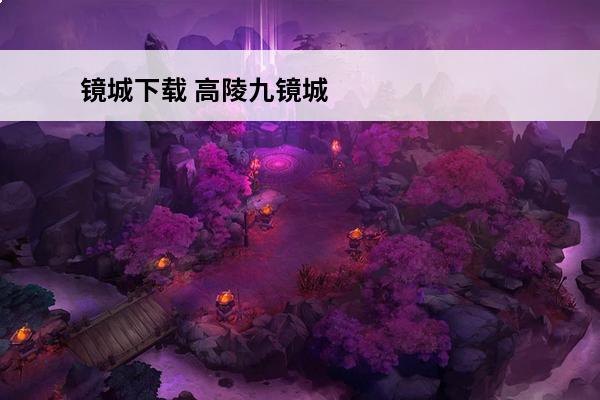 镜城下载 高陵九镜城怎么样