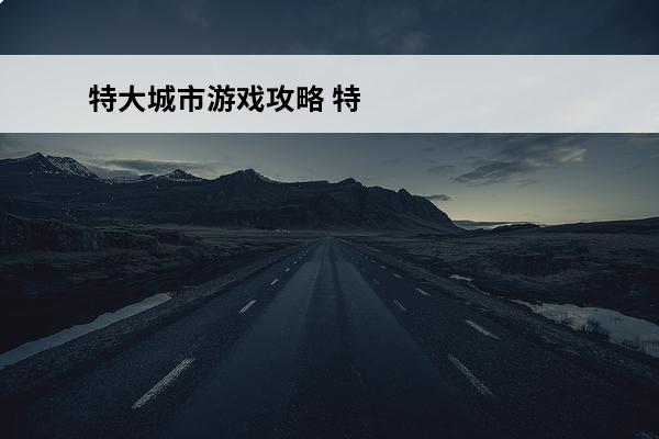 特大城市游戏攻略 特大城市2012游戏攻略