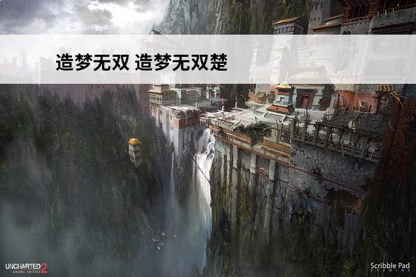 造梦无双 造梦无双楚江王怎么打？(造梦二楚江王怎么打)
