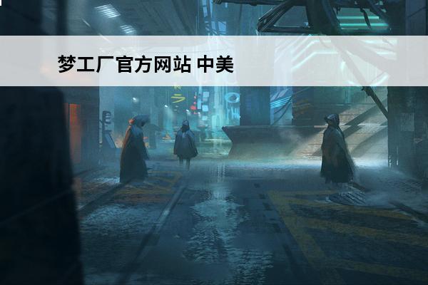 梦工厂官方网站 中美合资东方梦工厂东方梦工厂