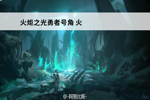 火炬之光勇者号角 火炬之光无限勇者之路怎么开勇者之路开启方式推荐