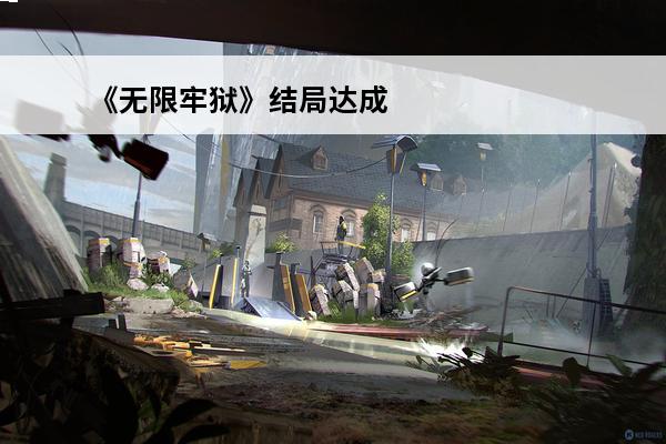 《无限牢狱》结局达成攻略(无限牢狱真结局攻略)