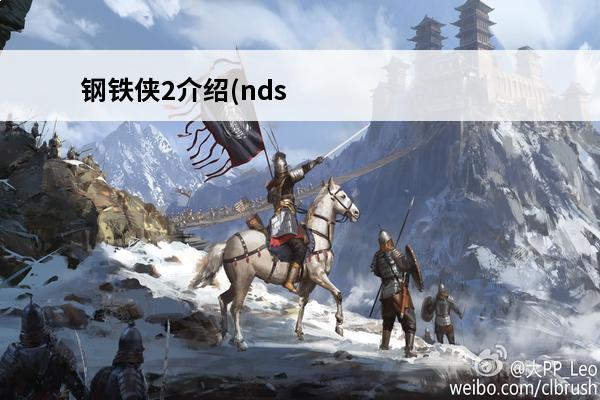 钢铁侠2介绍(nds钢铁侠2攻略)