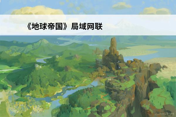 《地球帝国》局域网联