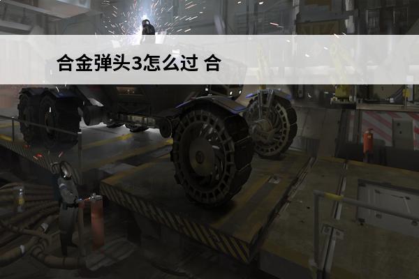 合金弹头3怎么过 合金弹头30-10怎么过