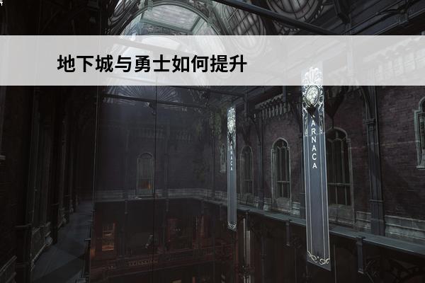 地下城与勇士如何提升名望 《地下城与勇士》快速提升名望方法