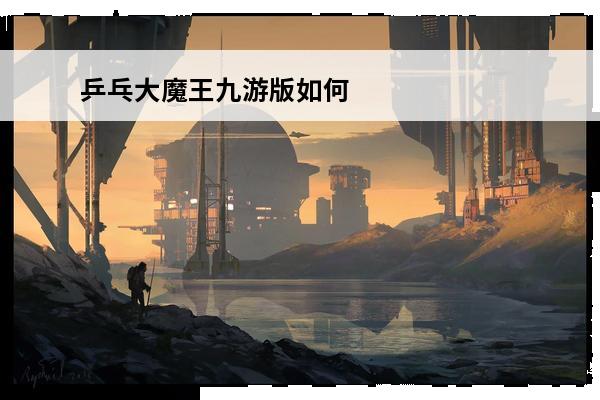 乒乓大魔王九游版如何下载(乒乓大魔王手游下载)