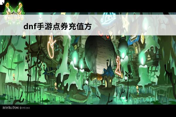 dnf手游点券充值方