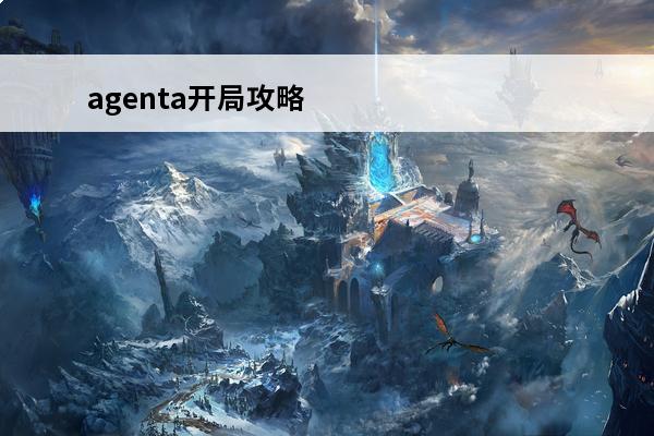 agenta开局攻略agenta伪装游戏(agenta第章攻略三)
