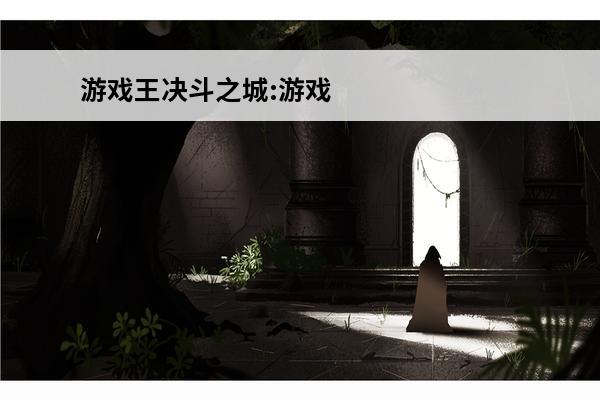 游戏王决斗之城:游戏王之决斗之城卡牌游戏 《游戏王：决斗链接》龙魂之城卡牌介绍