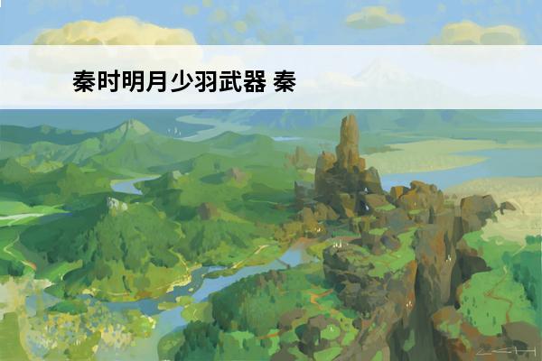 秦时明月少羽武器 秦