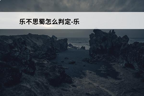 乐不思蜀怎么判定-乐