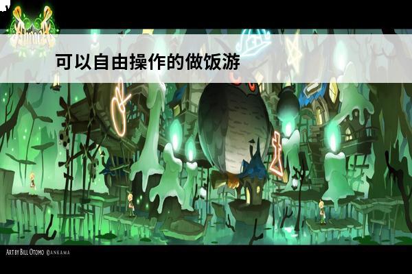 可以自由操作的做饭游
