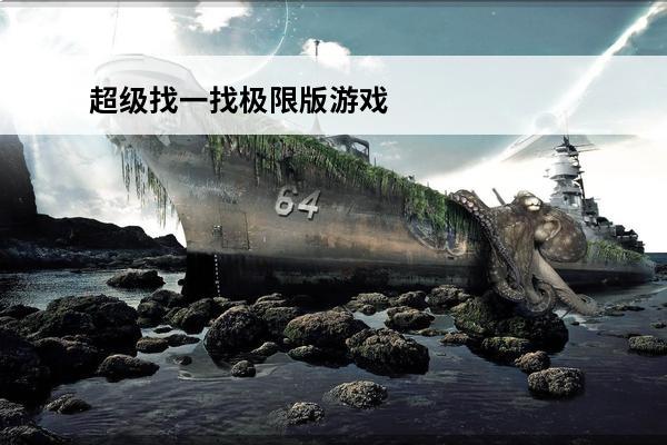超级找一找极限版游戏介绍(找一找成语)
