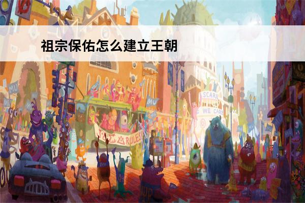祖宗保佑怎么建立王朝