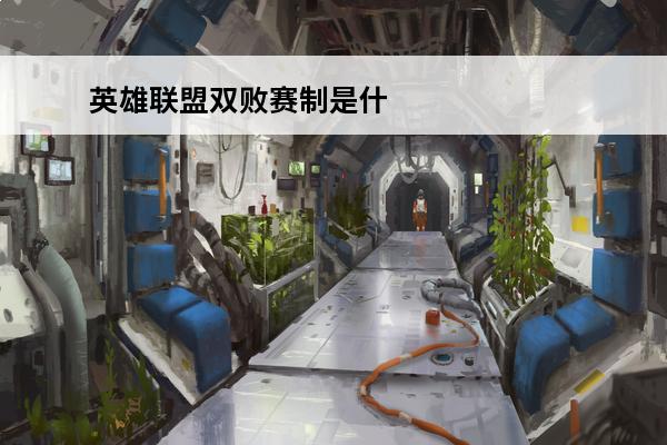 英雄联盟双败赛制是什