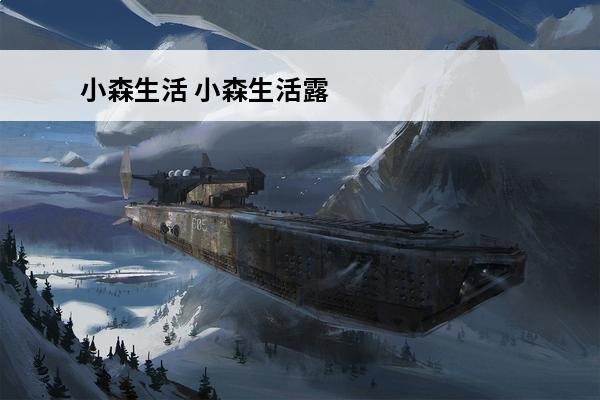 小森生活 小森生活露桑松木几点刷新？(小森生活露桑松木的刷新条件)