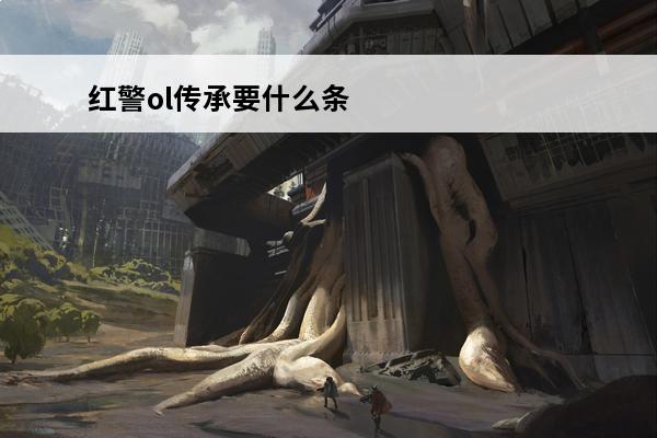 红警ol传承要什么条