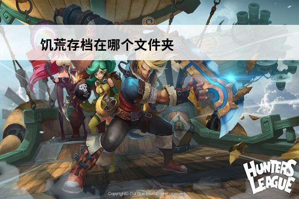 饥荒存档在哪个文件夹