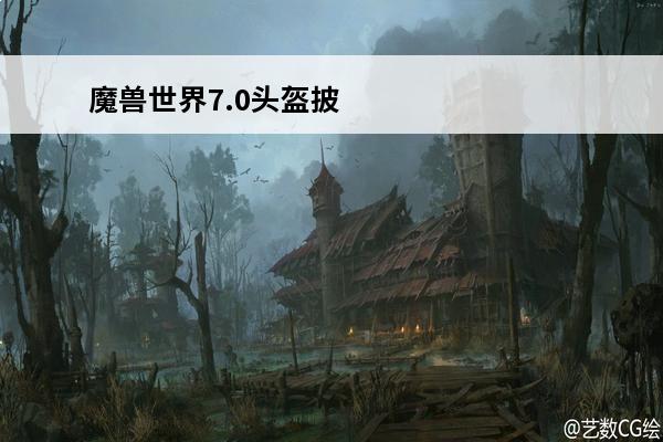 魔兽世界7.0头盔披风怎么隐藏(魔兽世界正式服怎么隐藏头盔和披风)