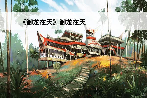 《御龙在天》御龙在天