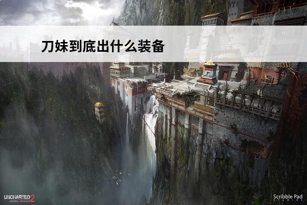 刀妹到底出什么装备 打刀妹出什么装备