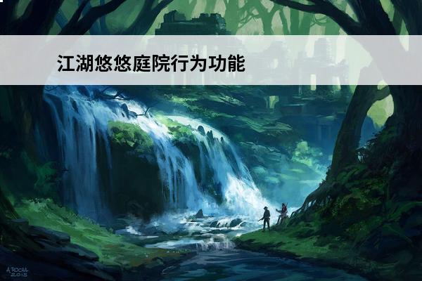 江湖悠悠庭院行为功能 江湖悠悠庭院行为一览(江湖悠悠庭院在哪里设置装扮)