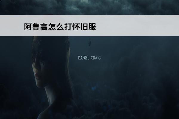 阿鲁高怎么打怀旧服 魔兽世界怀旧服除掉阿鲁高任务怎么做