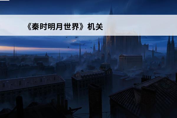 《秦时明月世界》机关术选择推荐介绍_《秦时明月世界》机关术选择推荐是什么(秦时明月世界机关术怎么选择)
