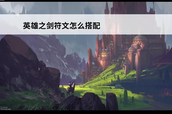 英雄之剑符文怎么搭配 英雄联盟符文怎么搭配
