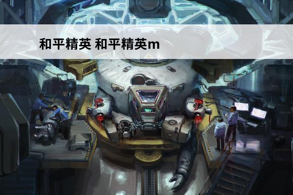 和平精英 和平精英mk12和mk14哪个伤害高？(和平精英mk14伤害和akm对比)
