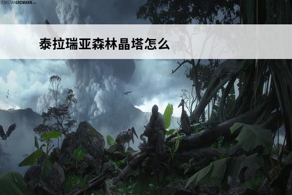 泰拉瑞亚森林晶塔怎么获得 泰拉瑞亚森林晶塔获得方法(泰拉瑞亚冰雪晶塔怎么获得)