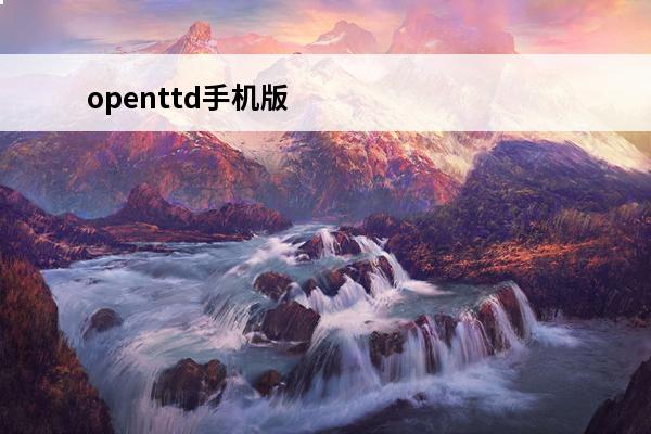 openttd手机版官网(小小海贼王手机版官网)